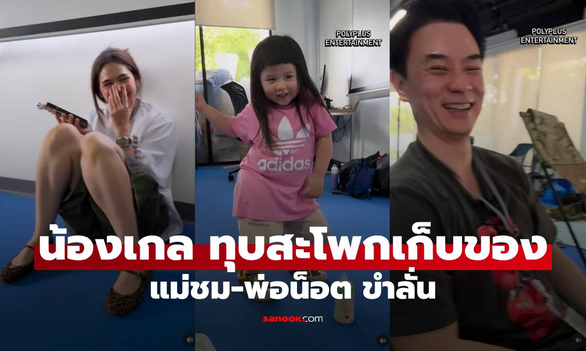 "น้องเกล" ทุบสะโพกก้มเก็บขวด ช็อตนี้ "แม่ชม-พ่อน็อต" ขำลั่นเลย!