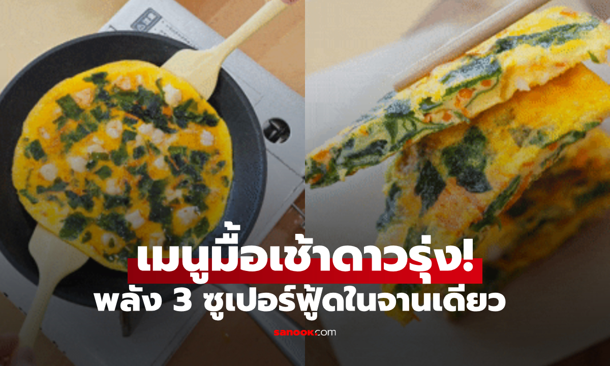 เปิดสูตร "มื้อเช้าดาวรุ่ง" พลัง 3 ซูเปอร์ฟู้ดในจานเดียว ผักชนิดนี้คือพระเอก แคลเซียมสูงกว่านม!