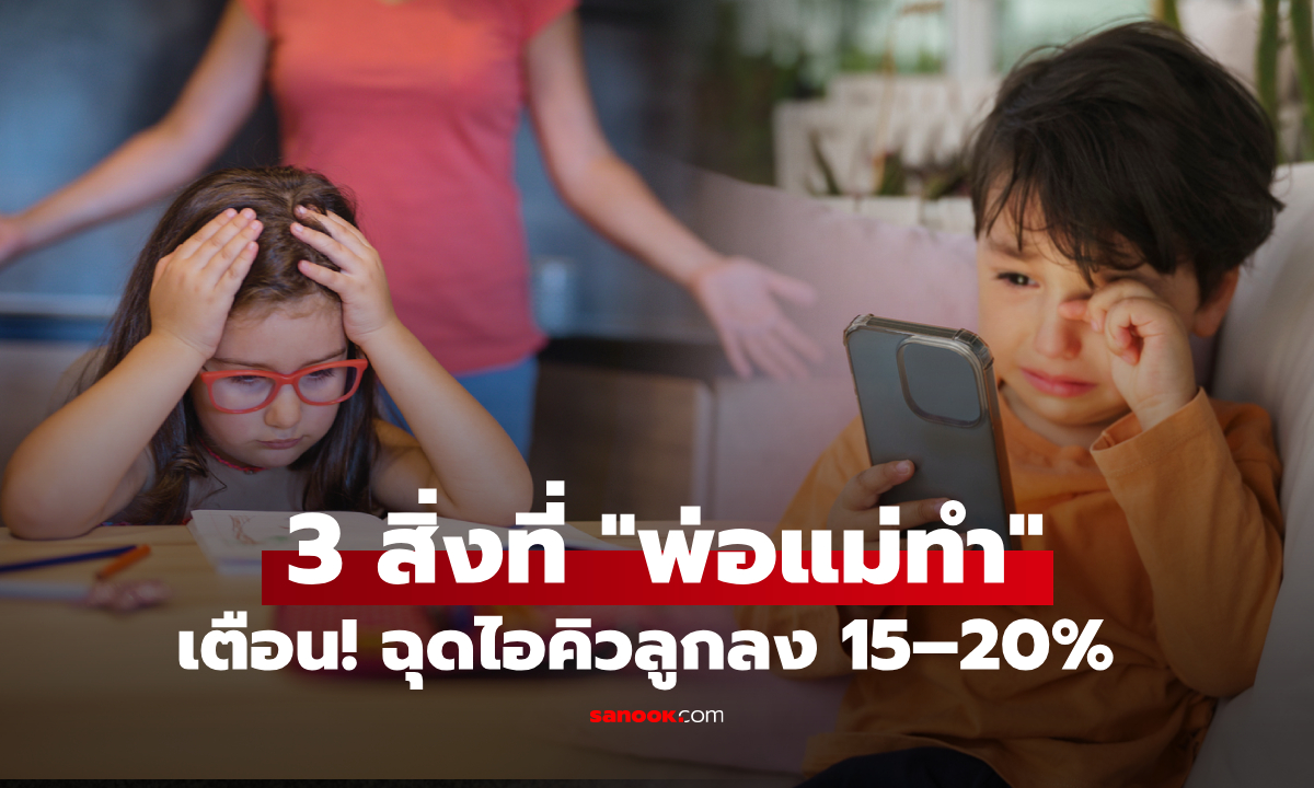 รู้ตัวหน่อย!!! วิจัยเตือน 3 พฤติกรรมพ่อแม่ "ฉุดไอคิวลูก" ลดลงถึง 20% ทำลายอนาคตไม่รู้ตัว