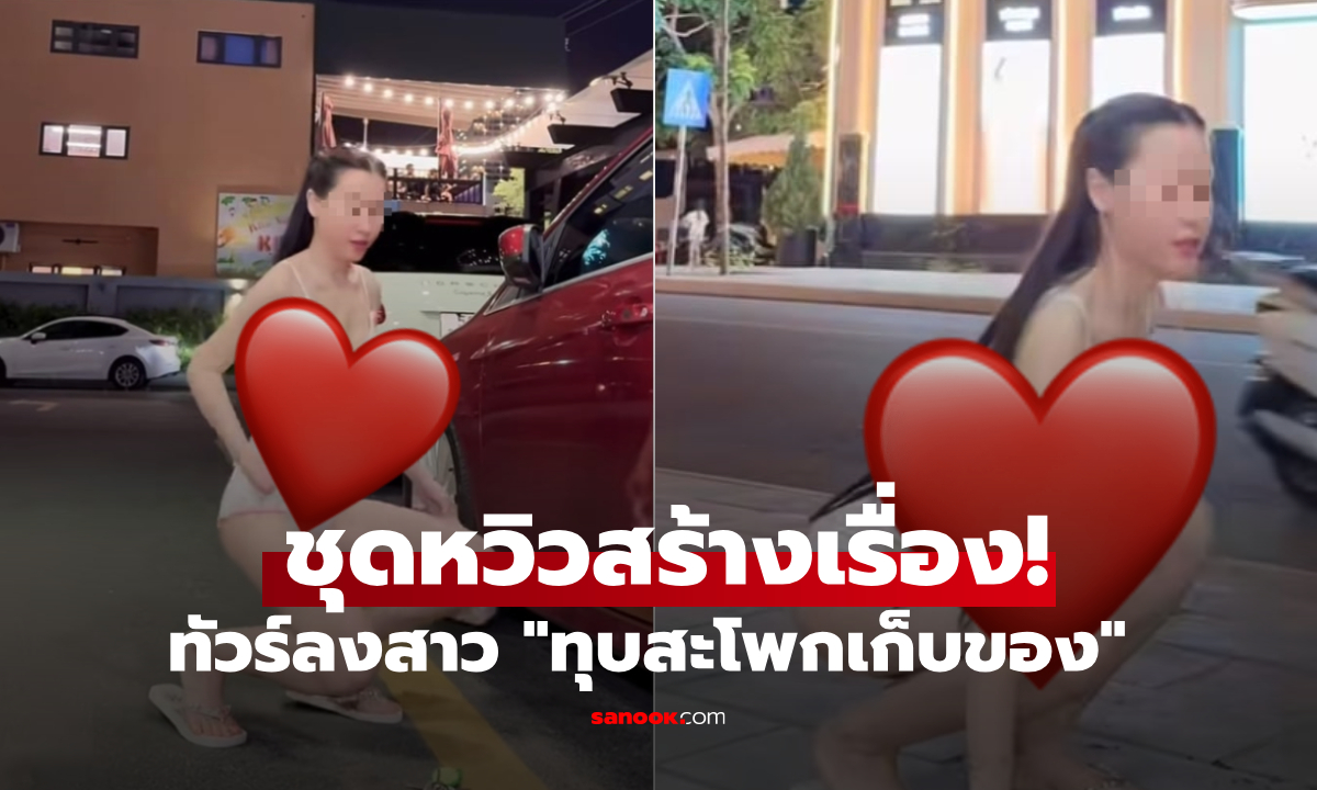 คลิปล้านแตก! สาวชาเลนจ์ "ทุบสะโพกเก็บของ" ชุดหวิวเรียกทัวร์ ขุดคอนเทนต์เก่าๆ อื้อหืออออ