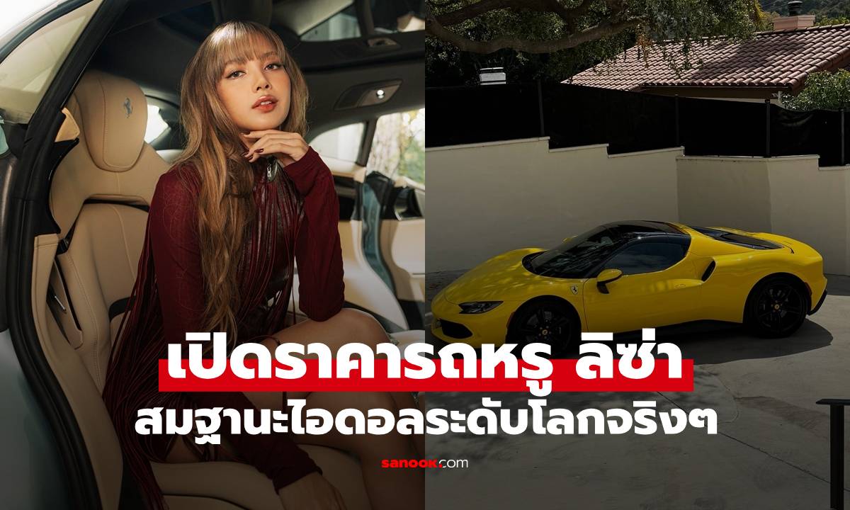 เปิดราคารถคันใหม่ของ "ลิซ่า BLACKPINK" สมฐานะไอดอลระดับโลกจริงๆ
