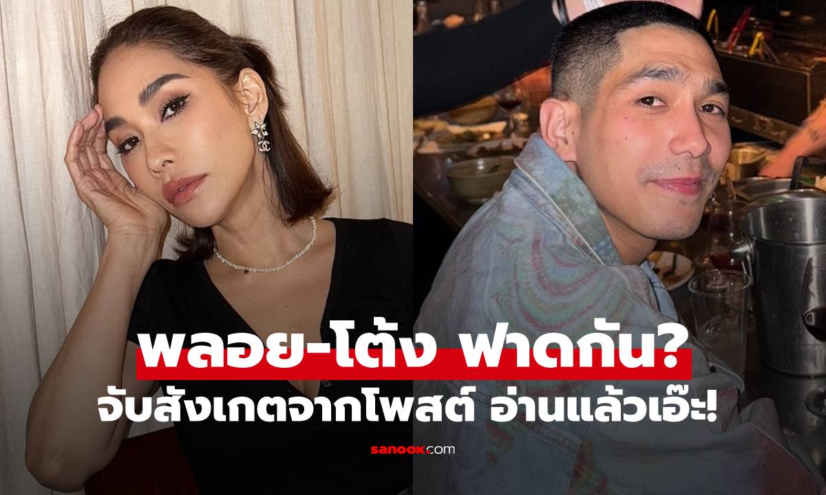 จับสังเกต "พลอย-โต้ง" โพสต์ฟาดกัน? ชาวเน็ตใส่ใจอ่านแล้วเอ๊ะเลย