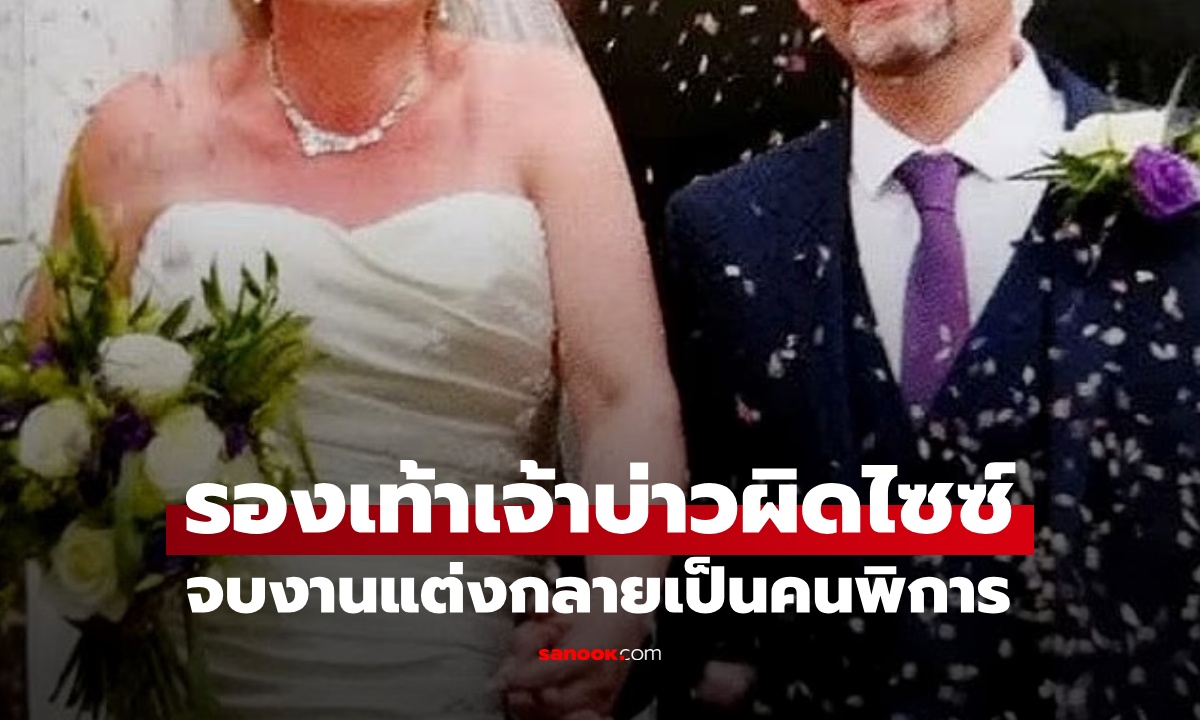 บทเรียนราคาแพง เจ้าบ่าวใส่รองเท้าผิดไซซ์ในงานแต่ง 3 ชั่วโมง สุดท้ายกลายเป็นคนพิการ