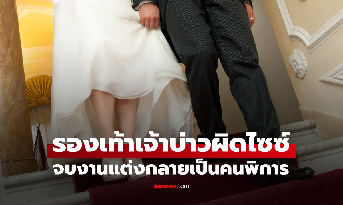 บทเรียนราคาแพง เจ้าบ่าวใส่รองเท้าผิดไซซ์ในงานแต่ง 3 ชั่วโมง สุดท้ายกลายเป็นคนพิการ