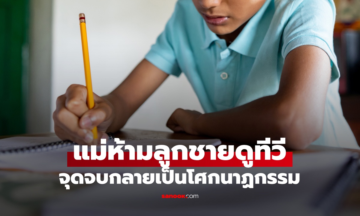 แม่ใจสลาย ห้ามลูกชายวัย 14 ดูทีวีก่อนทำการบ้านเสร็จ จุดจบกลายเป็นโศกนาฏกรรม