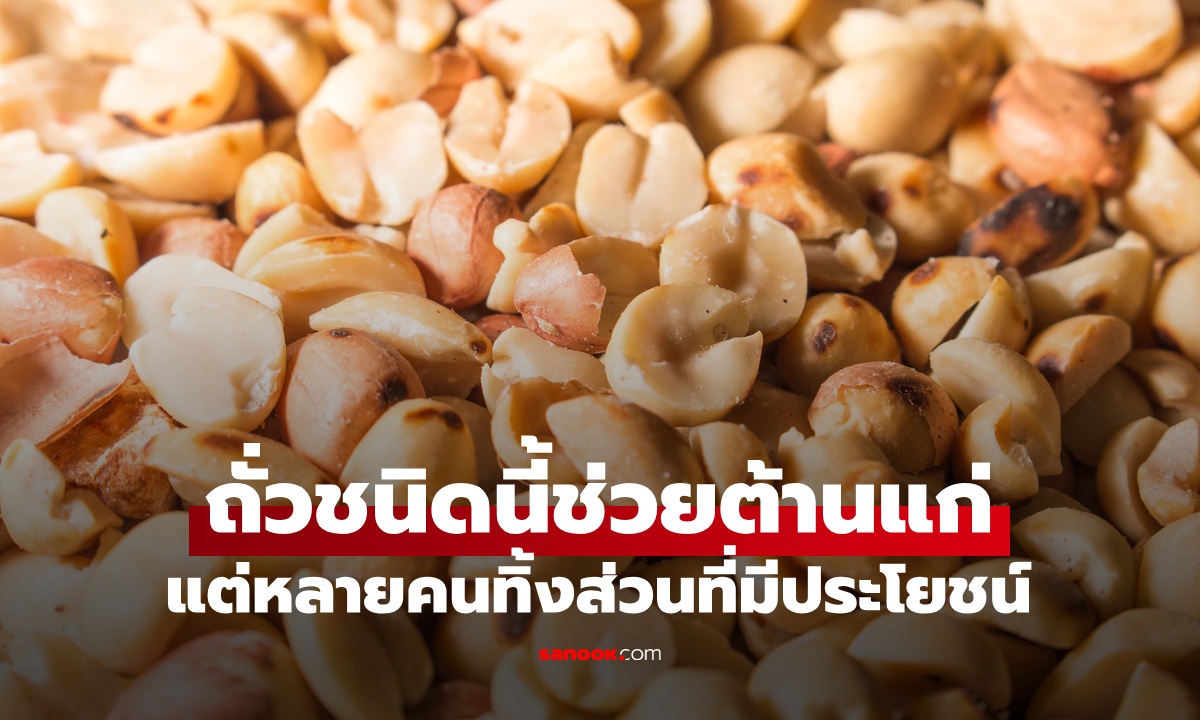 ถั่ว 1 ชนิด ช่วยต้านแก่ กุญแจของความอ่อนเยาว์ หลายคนกินผิดวิธี ทิ้งส่วนที่มีประโยชน์