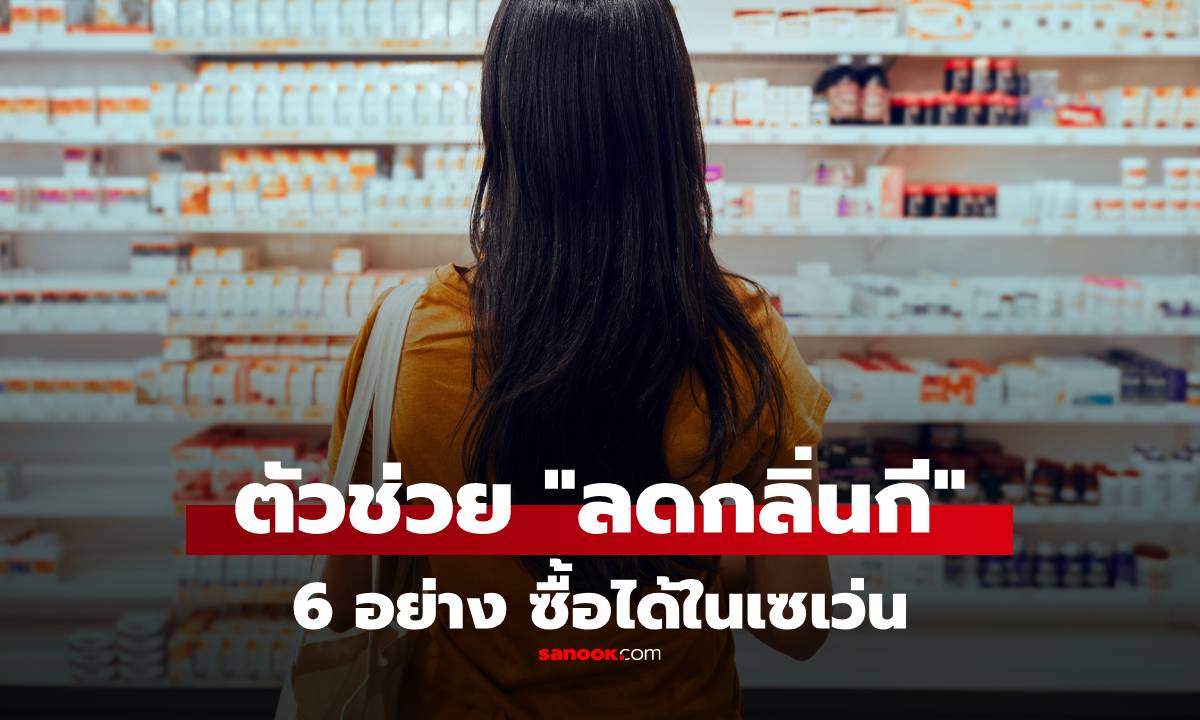 ของ 6 อย่างในเซเว่น ที่ช่วย 'ลดกลิ่นจิ๋ม' ตัวช่วยหาซื้อง่าย ยาม 'น้องสาวมีกลิ่น'
