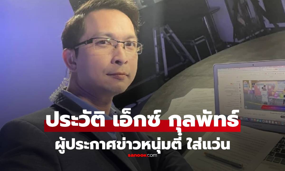 ประวัติ เอ็กซ์ กุลพัทธ์ เพิ่มพูล ผู้ประกาศข่าวหนุ่มตี๋ ใส่แว่น ที่กำลังมาแรง