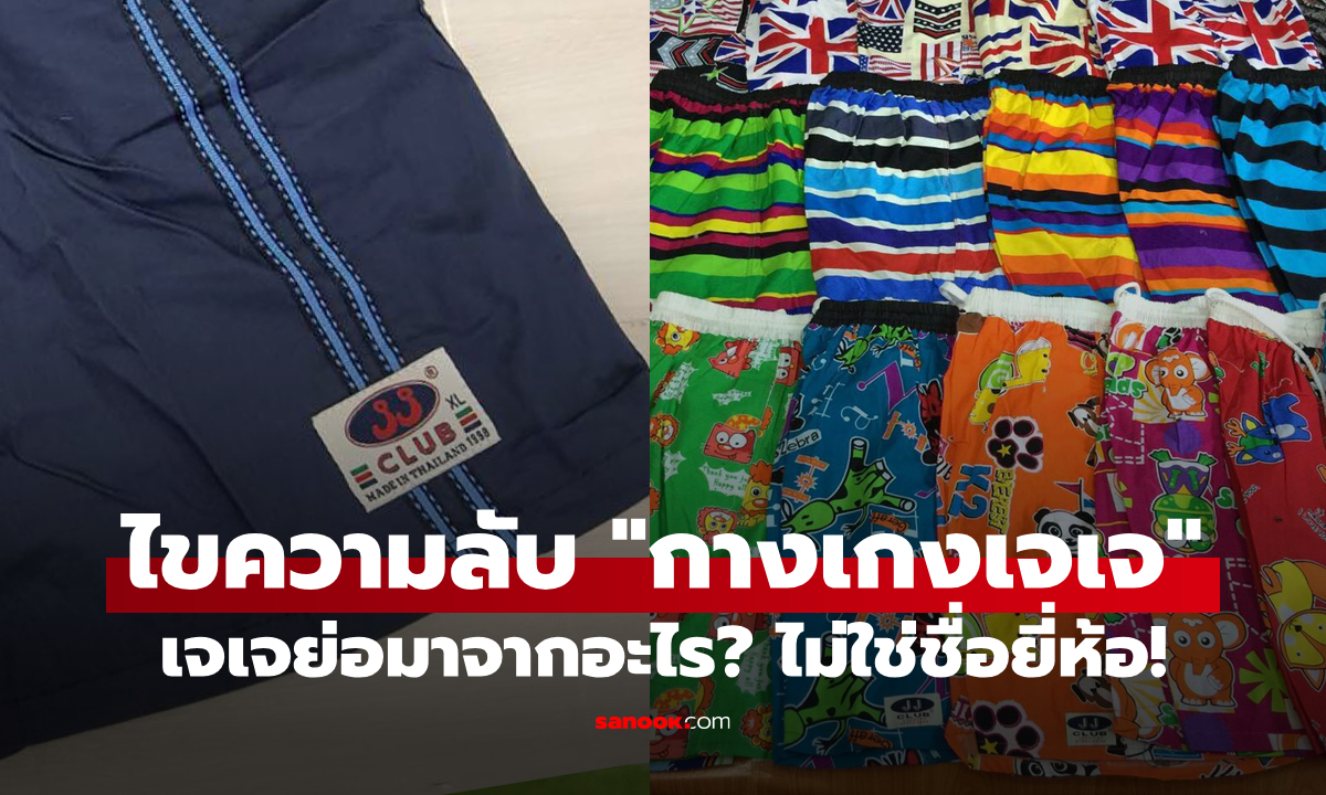 ไขข้อสงสัย: "กางเกงเจเจ" – เจเจคืออะไร? บอกเลยว่าไม่ใช่ชื่อยี่ห้อ!