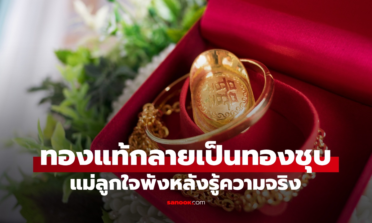 แม่ลูกใจพัง ทองมูลค่าเกือบ 5 แสน เอาไปขายแต่ร้านบอก "ปลอม" เฉลยใครคือผู้ร้ายตัวจริง