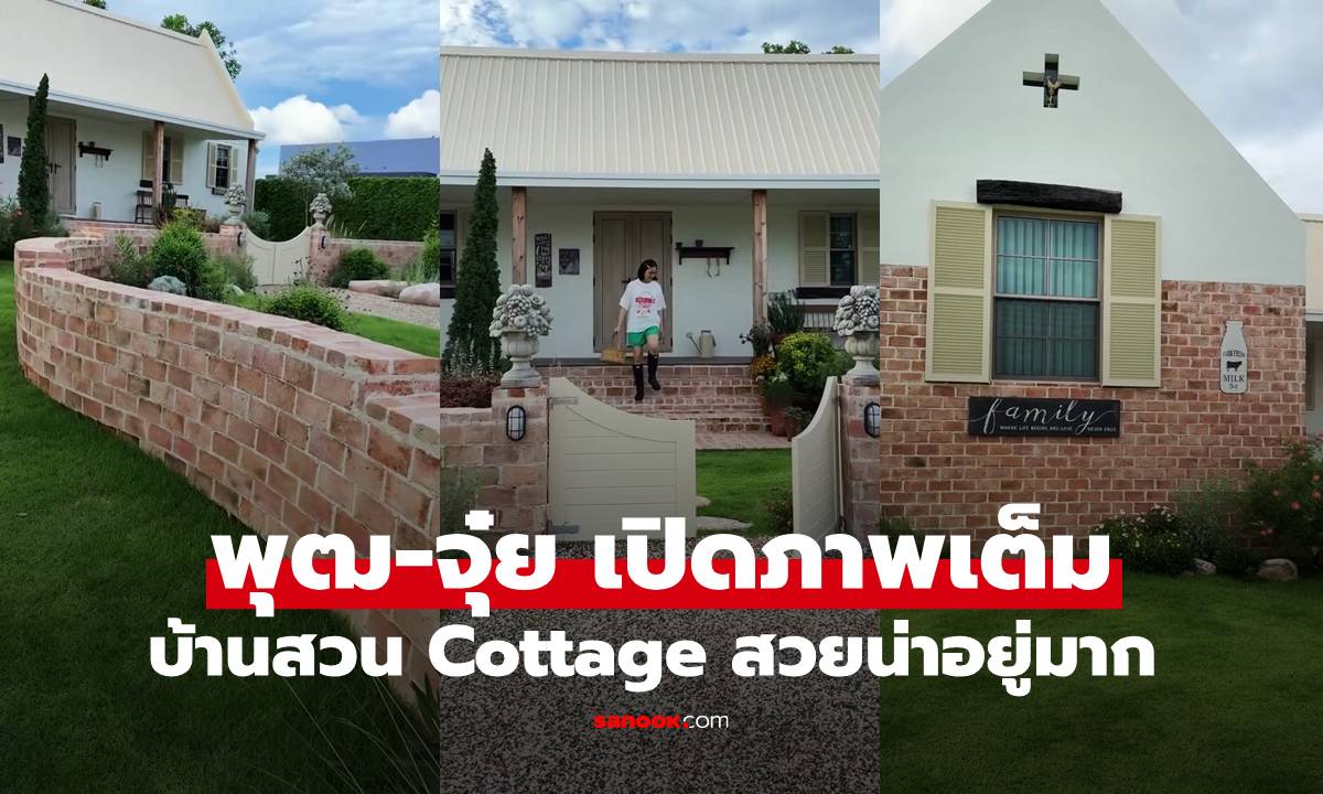 "ดีเจพุฒ-จุ๋ย วรัทยา" เปิดภาพเต็มบ้านสวนสไตล์ Cottage เหมือนอยู่ฟาร์มในสวิสเซอร์แลนด์