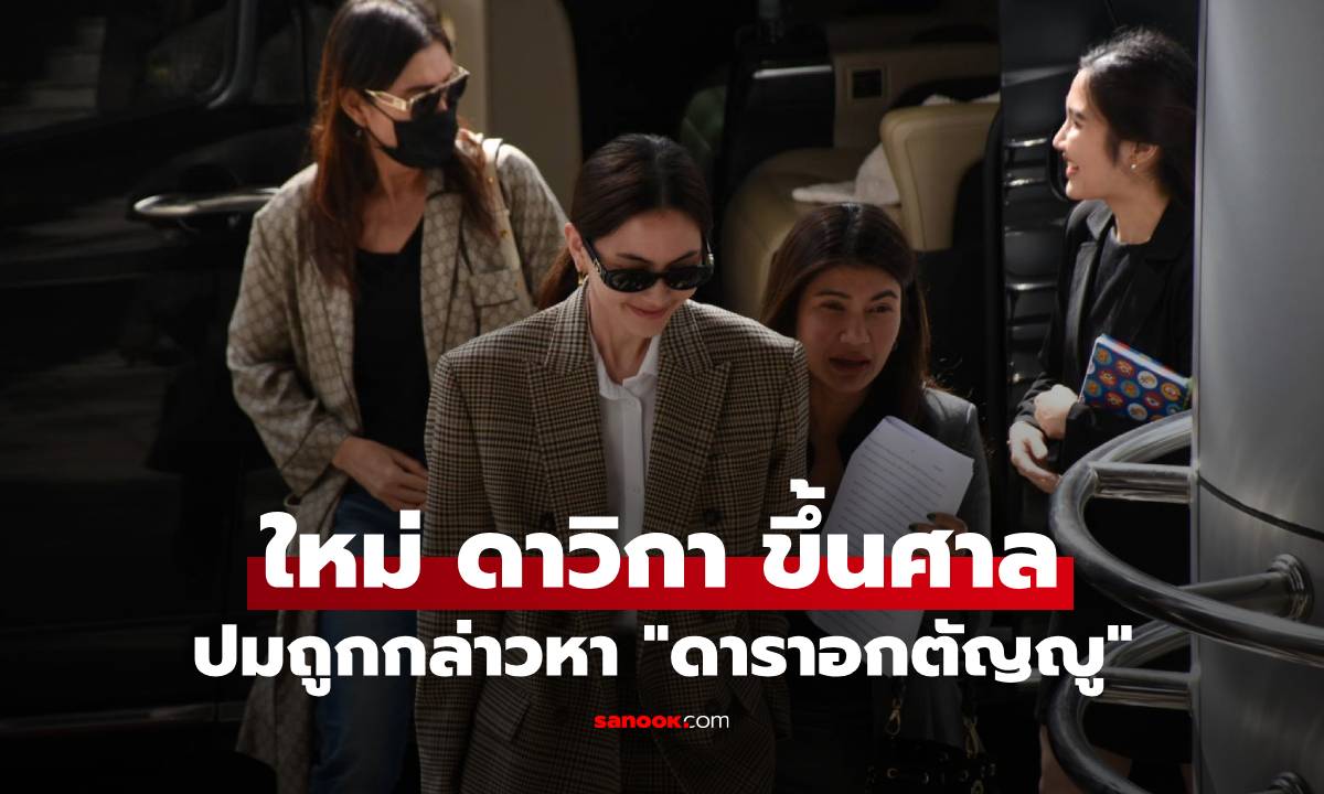 "ใหม่ ดาวิกา" ขึ้นศาลไต่สวนมูลฟ้อง คดี "หมิ่นประมาท" ปมถูกกล่าวหา "ดาราอกตัญญู"