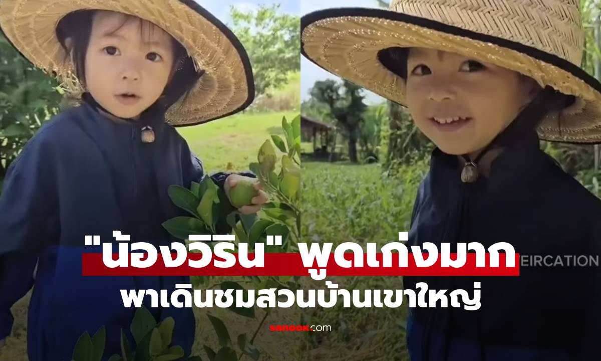 "น้องวิริน" พูดเก่งมาก ชาวสวนตัวน้อยพาเดินชมสวน เก็บผลผลิตที่บ้านเขาใหญ่