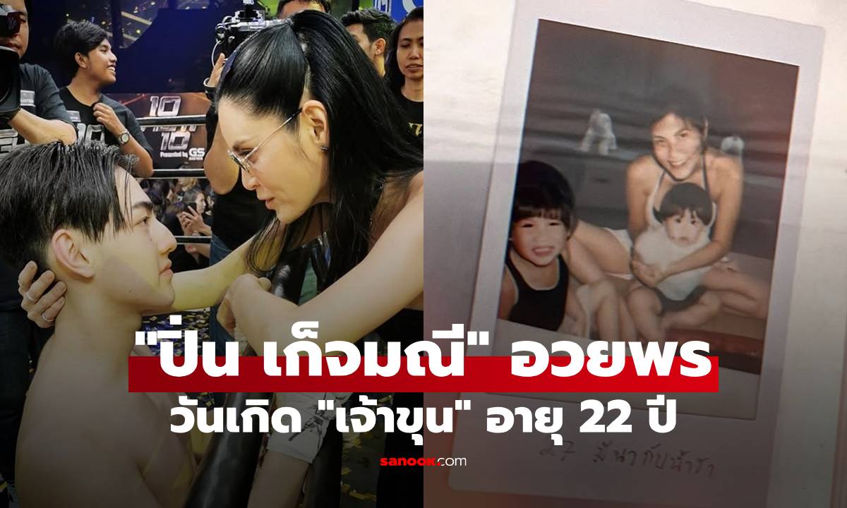 ใจฟู! "ปิ่น เก็จมณี" โพสต์อวยพรวันเกิด "เจ้าขุน" ครบรอบ 22 ปี พร้อมย้อนภาพวันวาน