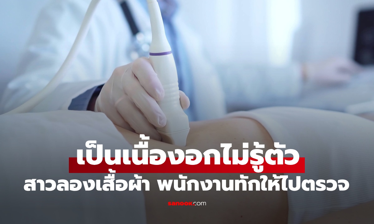 สาววัย 17 ลองเสื้อผ้าในร้าน พนักงานทักรูปร่างผิดปกติ ช็อกตรวจพบเนื้องอกยักษ์ในไต