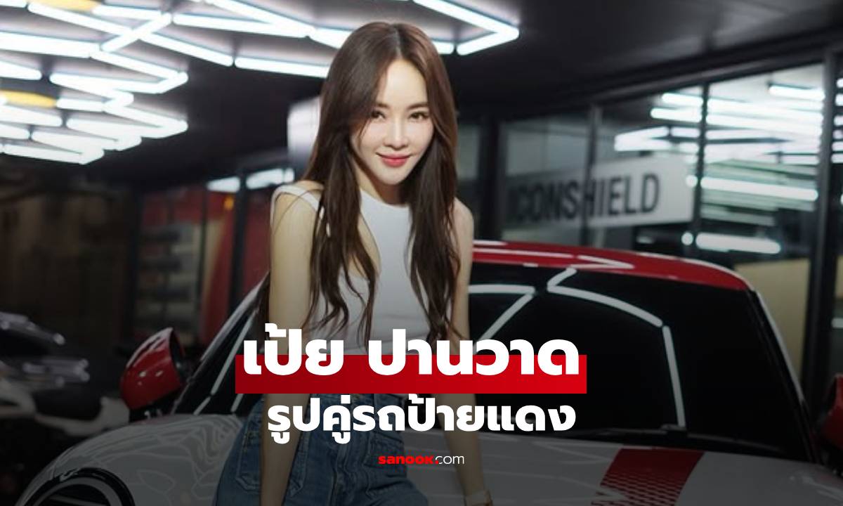 "เป้ย ปานวาด" เปิดธุรกิจใหม่หาเงินจ่ายค่าเทอมลูก แต่ทำโฟกัสที่รถป้ายแดง