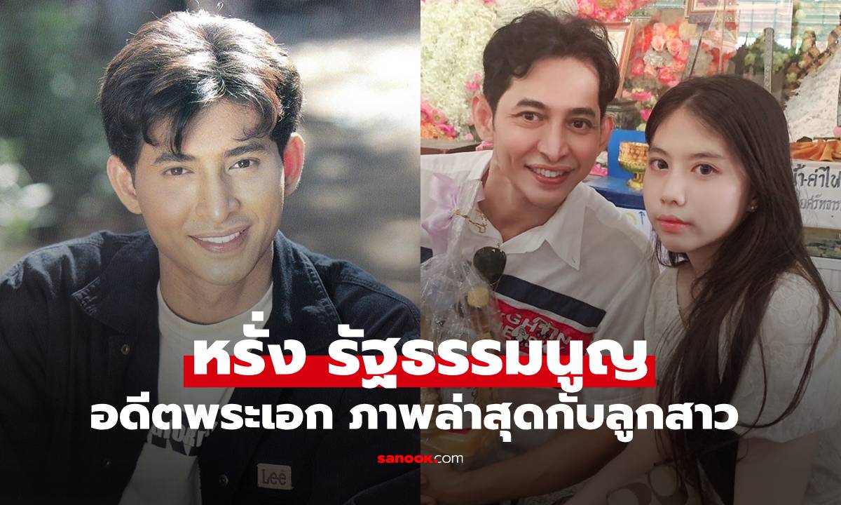 เปิดภาพอดีตพระเอก "หรั่ง รัฐธรรมนูญ" กับลูกสาว "น้องออมพลอย" สวยน่ารักมาก