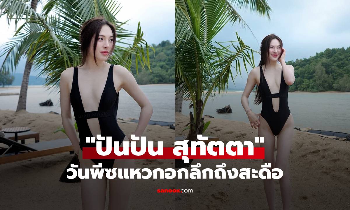"ปันปัน" นุ่งวันพีซแหวกอกถึงสะดือ อื้อหือ! เบาไม่ทันแล้ว คอมเมนต์มารัวๆ