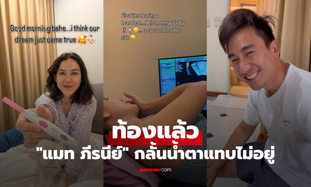 "แมท ภีรนีย์" ท้องแล้ว กลั้นน้ำตาแทบไม่อยู่ เปิดคลิปได้เห็นลูกครั้งแรก