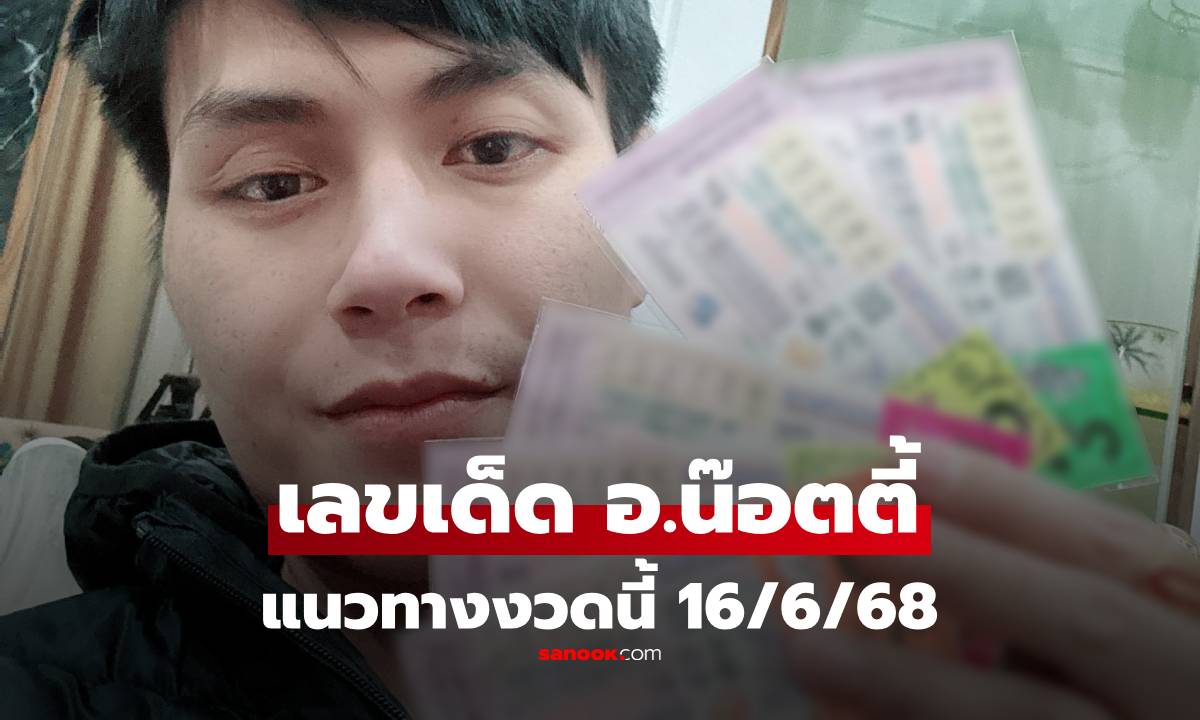 เลขเด็ด อ.น๊อตตี้ งวดนี้ 16/6/68 เลข 6 เด่นมาก แนวทางหวย 16 มิถุนายน 2568