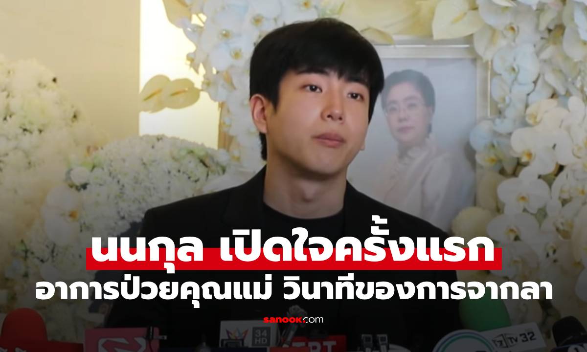"นนกุล" เปิดใจครั้งแรก เผยอาการป่วยคุณแม่และวินาทีสุดท้ายการจากลา ขอบคุณ "แอฟ" เคียงข้างเป็นทุกอย่าง