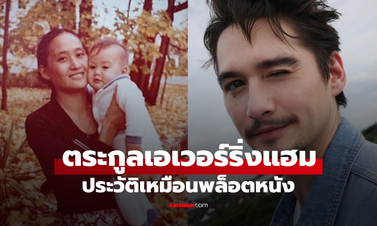 ประวัติตระกูล "อนันดา เอเวอร์ริ่งแฮม" ทวดบุกเบิกออสเตรเลีย พ่อแม่เป็นตำนานรักข้ามโขง
