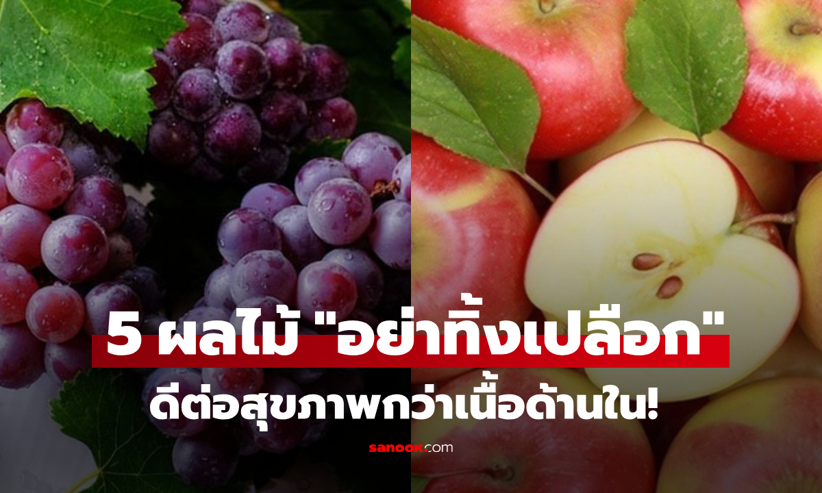 ผลไม้ 5 ชนิด "เปลือกดีกว่าเนื้อ" คุณค่าโภชนาการเหนือชั้น แต่หลายคนไม่รู้เลยทิ้งไป!!!