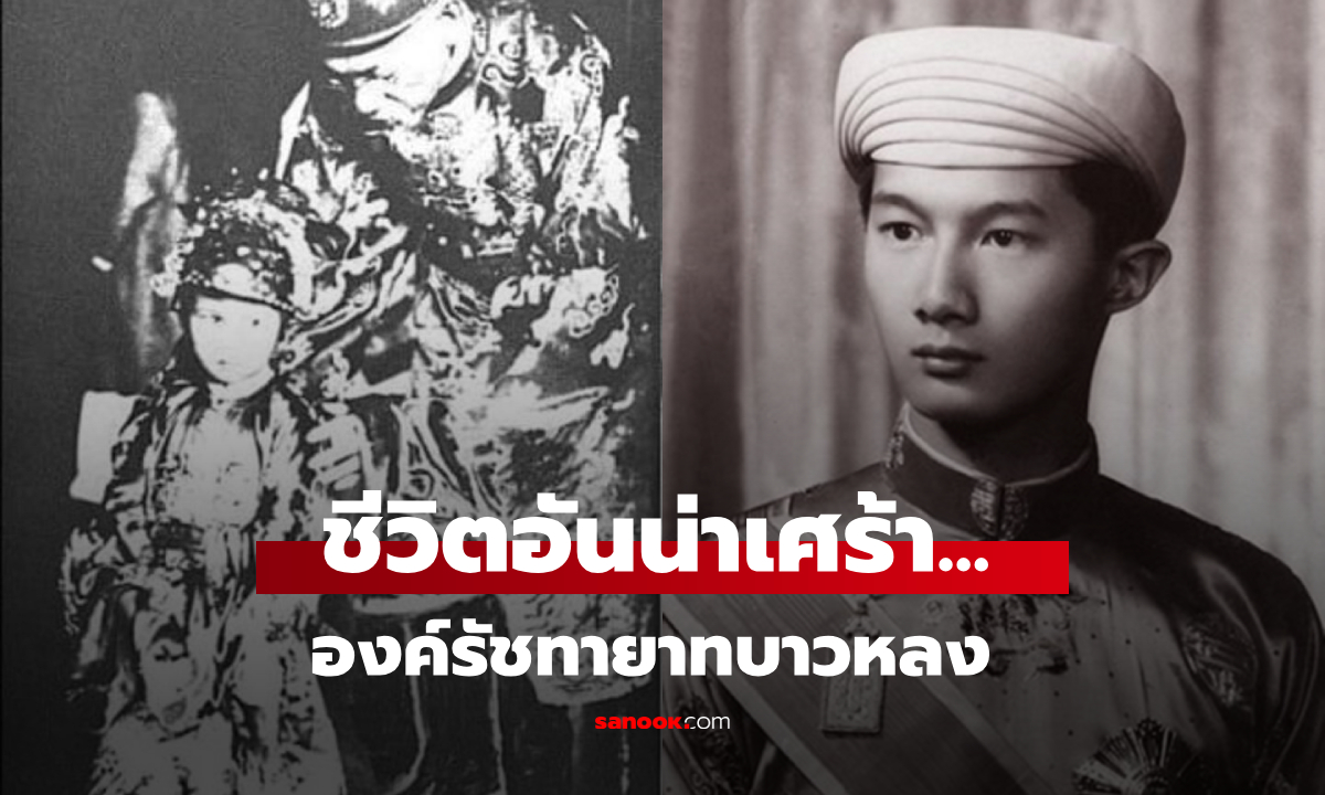 ชีวิตอันน่าเศร้า...  รัชทายาท "องค์สุดท้าย" แห่งราชวงศ์เวียดนาม เจ้าชายรูปงามผู้เปี่ยมปัญญา