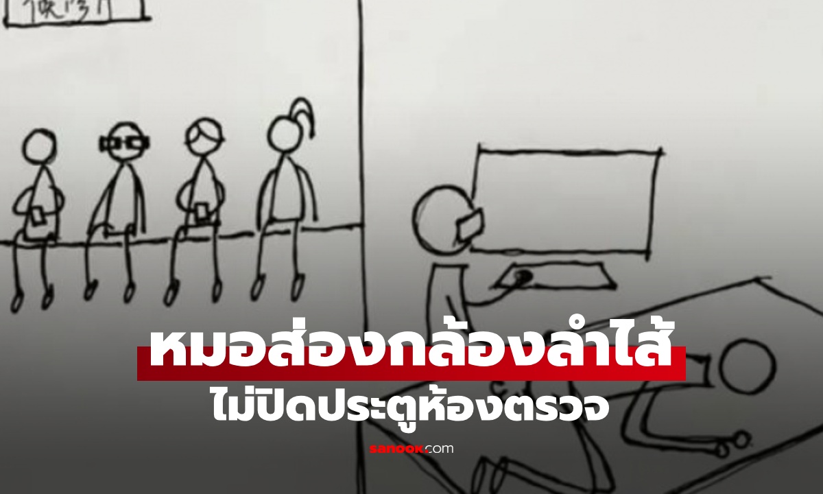 กระอักกระอ่วน! หมอส่องกล้องลำไส้ใหญ่ "ไม่ปิดประตู" คนหน้าห้องเพียบ เห็นชัดๆ เต็มตา