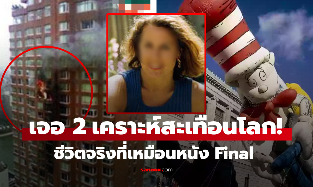 ใครจะเชื่อ “หญิงโชคร้ายที่สุดในโลก" นอนโคม่าเพราะลูกโป่ง ซ้ำเครื่องบินพุ่งชนบ้านจุดเดิม!