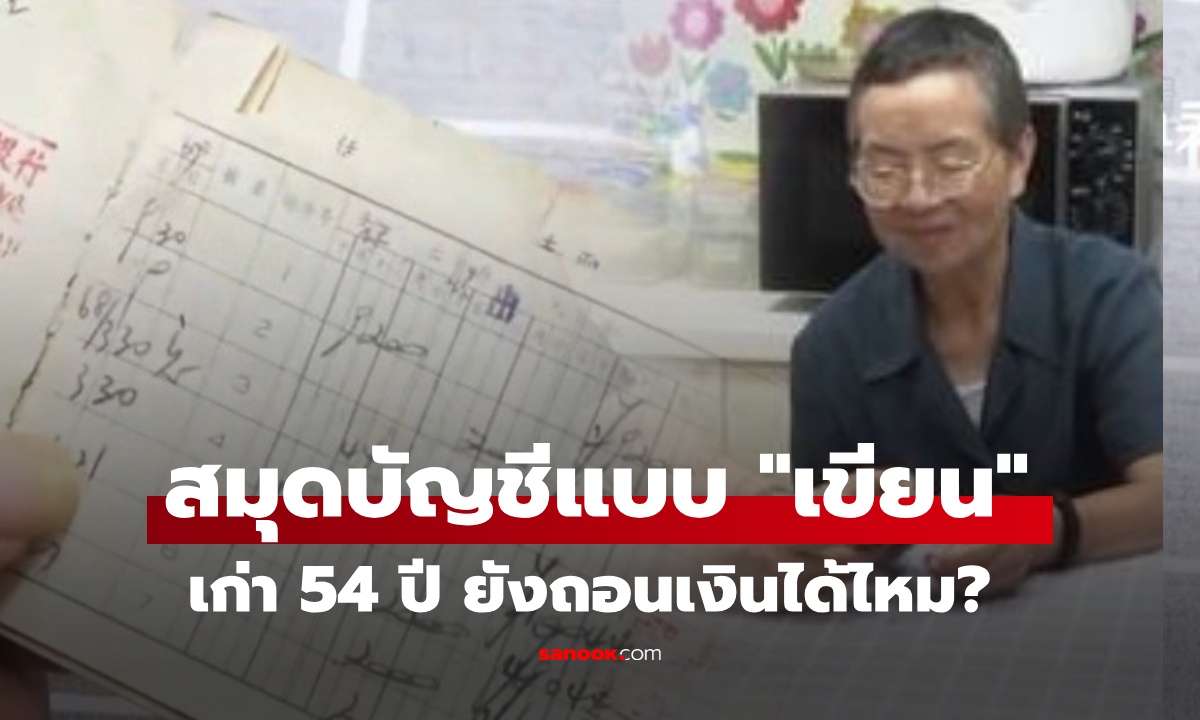 อาม่าเจอสมุดบัญชีเก่า "เขียนไว้" เมื่อปี 1967 ลองเอาไปถอนที่ธนาคาร รู้ยอดเงินซึ้งทั้งโซเชียลฯ