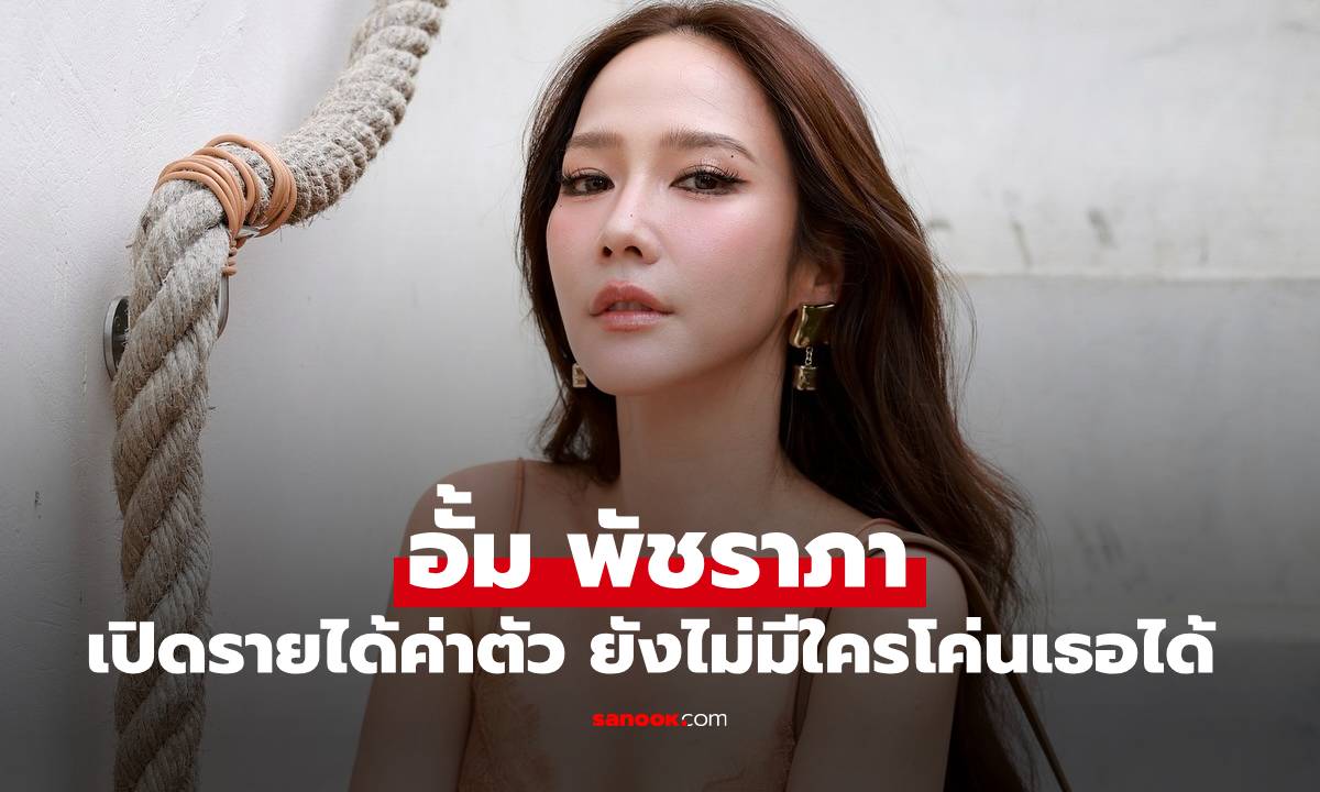 เปิดรายได้ค่าตัวของ "อั้ม พัชราภา" หลังมีข่าวออกจากช่อง 7 เบอร์หนึ่งที่ยังไม่มีใครโค่นได้