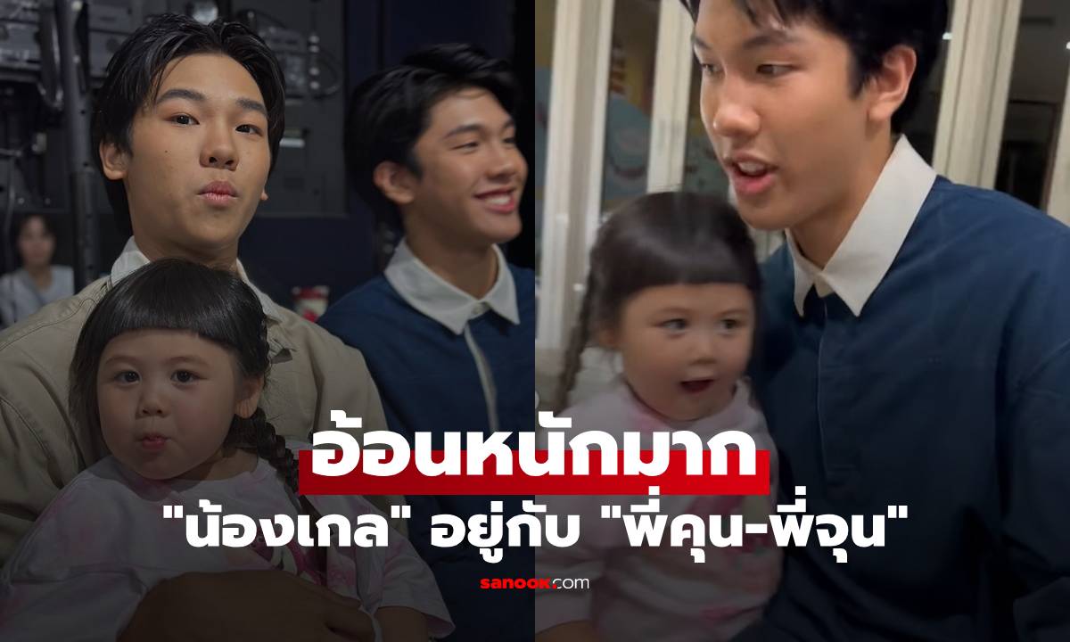 &quot;น้องเกล&quot; อยู่กับ &quot;พี่คุน-พี่จุน&quot; สองหนุ่มหล่อหลงไม่ไหว ถูกอ้อนหนักมาก" width="100" height="100