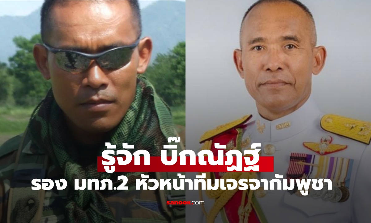 ประวัติ "บิ๊กณัฏฐ์" พล.ต.ณัฏฐ์ ศรีอินทร์ รอง มทภ.2 หัวหน้าทีมเจรจา กัมพูชายอมถอย