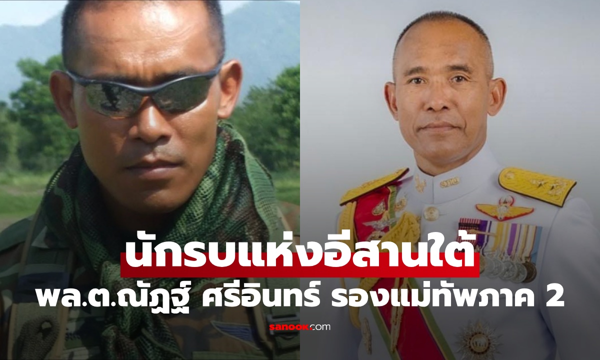ประวัติ พล.ต.ณัฏฐ์ ศรีอินทร์ รองแม่ทัพภาค 2 อดีตทหารพราน ฉายานักรบอีสานใต้