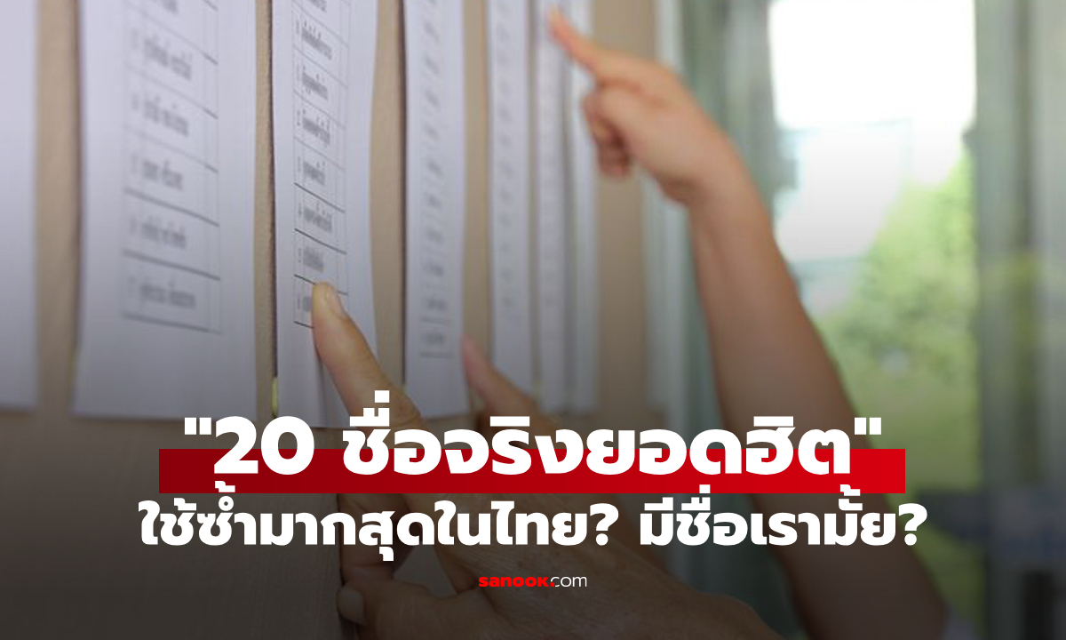 อัปเดต "20 อันดับชื่อจริงคนไทย" ที่ใช้ซ้ำกันมากที่สุดในประเทศ – มีชื่อคุณมั้ย?