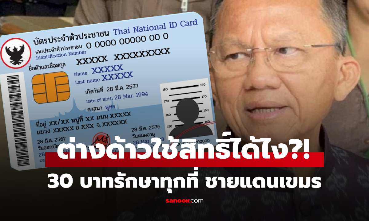 "สมศักดิ์" ตอบแล้ว ต่างด้าวใช้ "บัตร 30 บาท"  รักษาฟรีได้ไหม? หลังหมอเปิดปมชายแดนเขมร!