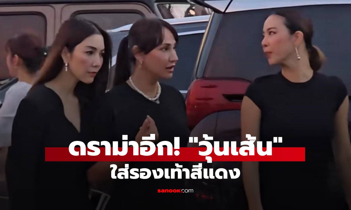 ดราม่าอีก! "วุ้นเส้น" ถูกชาวเน็ตติงใส่รองเท้าสีแดงไปงานศพ แต่จุดนี้น่าเห็นใจเลย!