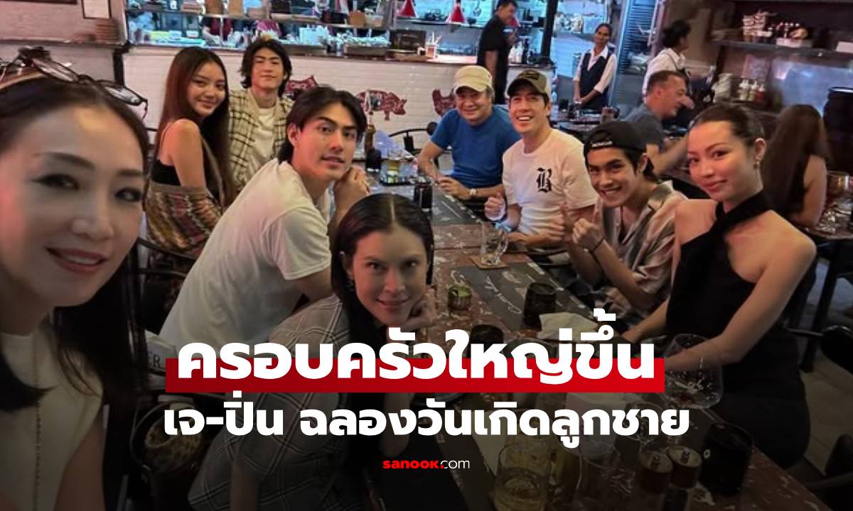 "เจ-ปิ่น" พร้อมหน้าฉลองวันเกิด "เจ้าขุน" มาเป็นคู่ๆ อบอุ่นครอบครัวใหญ่ขึ้น