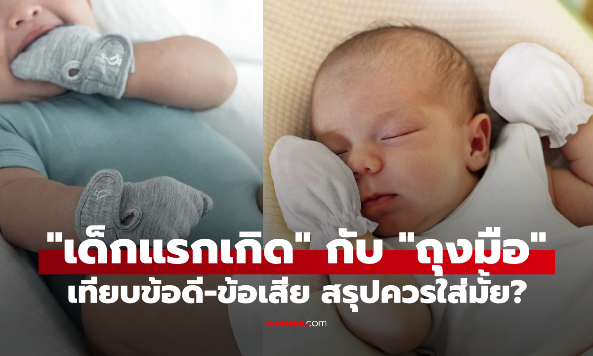 ความจริงที่พ่อแม่มือใหม่ควรรู้ "เด็กแรกเกิด" ควรใส่ถุงมือหรือไม่?