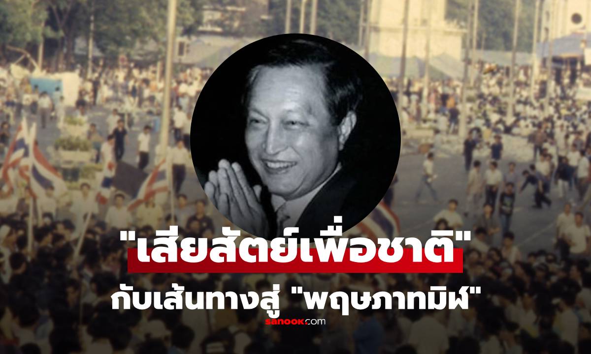 ประโยค "เสียสัตย์เพื่อชาติ" ของ พล.อ.สุจินดา คราประยูร คืออะไร ทำไมถึงเกิด "พฤษภาทมิฬ"