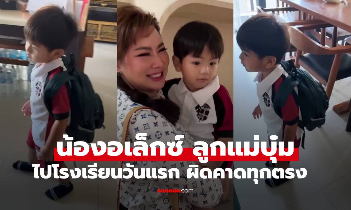 น่าเอ็นดู "น้องอเล็กซ์" ลูกชาย "แม่บุ๋ม ปนัดดา" ไปโรงเรียนวันแรก ผิดคาดทุกตรงจริงๆ