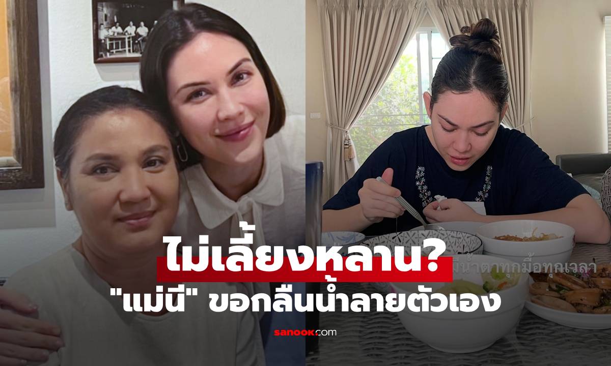 "แม่นี" เผยสภาพ "แมท ภีรนีย์" แพ้ท้องหนัก ขอกลืนน้ำลายตัวเองจะไม่เลี้ยงหลาน