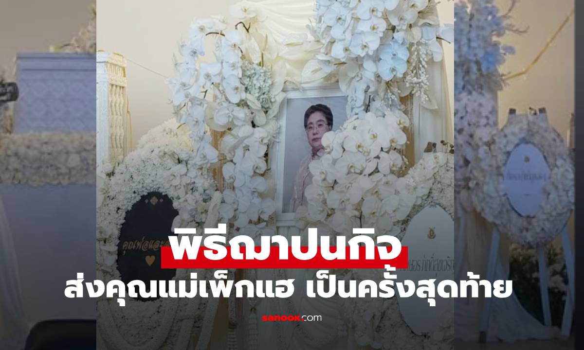 สุดอาลัย "นนกุล ชานน" พิธีฌาปนกิจส่งคุณแม่เพ็กแฮ เป็นครั้งสุดท้าย