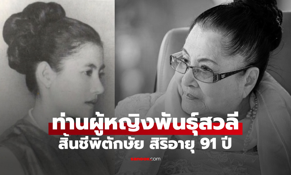 ท่านผู้หญิงพันธุ์สวลี กิติยากร พระมารดาในพระองค์เจ้าโสมสวลี ถึงแก่อนิจกรรม