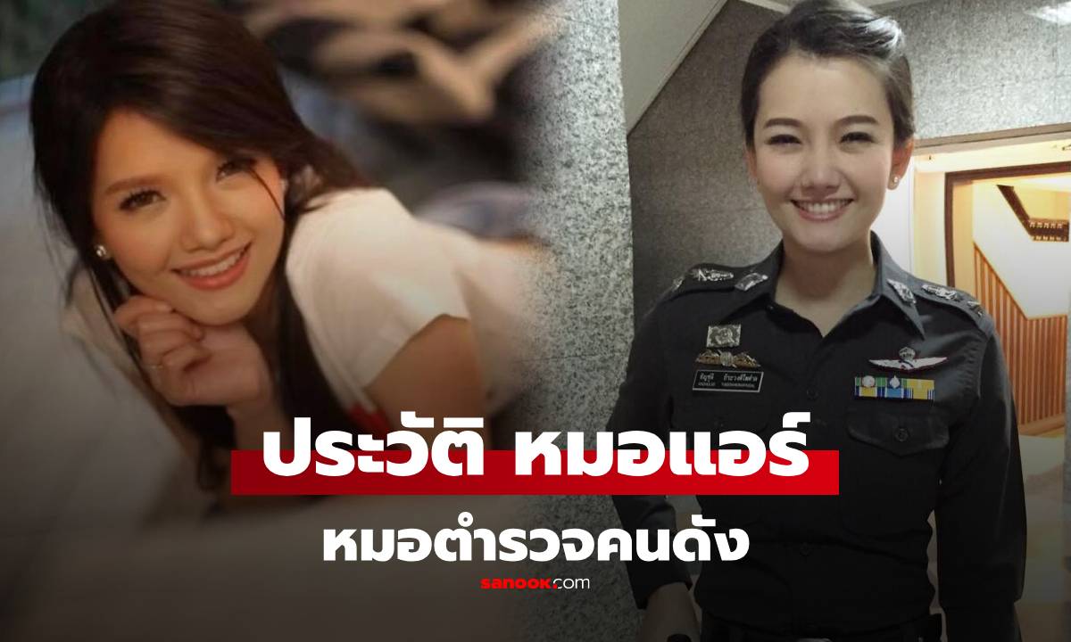 เปิดประวัติ “หมอแอร์” พ.ต.อ.หญิง พญ.อัญชุลี ธีระวงศ์ไพศาล หมอตำรวจคนดัง