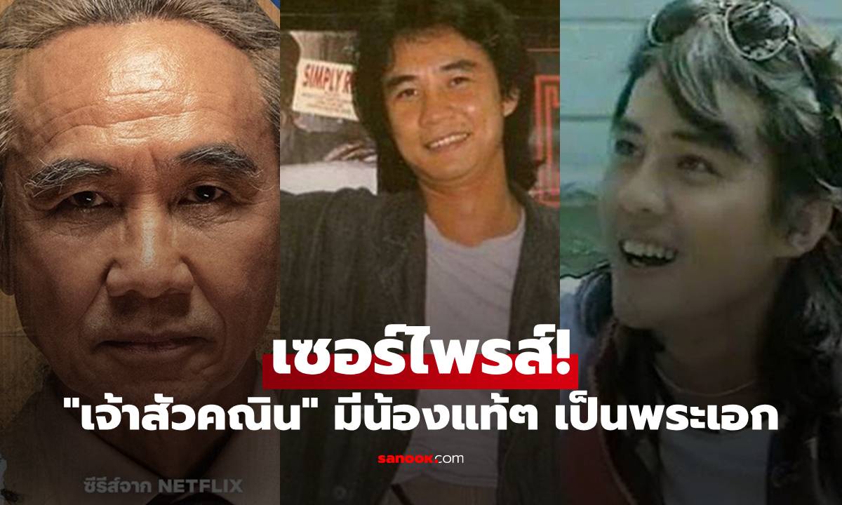 เซอร์ไพรส์ "เจ้าสัวคณิน สงครามส่งด่วน" มีน้องแท้ๆ เป็นถึงพระเอกระดับตำนาน