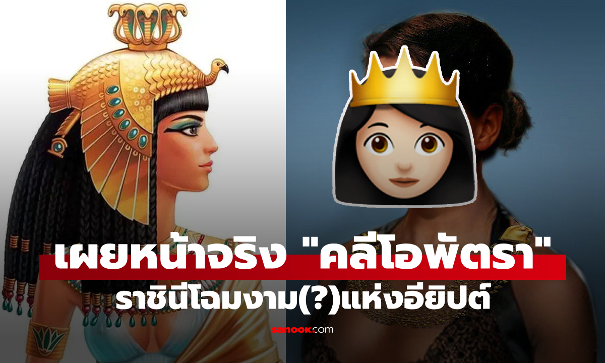 สวยสุดในยุคนั้นจริงมั้ย? เผยภาพที่ใกล้เคียงความจริงของ "คลีโอพัตรา" มากที่สุด