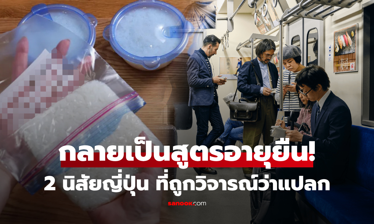 "2 นิสัยแย่ๆ" ที่คนญี่ปุ่นโดนวิจารณ์ กลายเป็นเคล็ดลับอายุยืน ห่างไกลมะเร็ง-เบาหวาน!