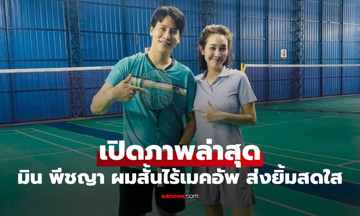 "มิน พีชญา" เปิดภาพล่าสุด ผมสั้นไร้เมคอัพ ส่งยิ้มสดใสมาก